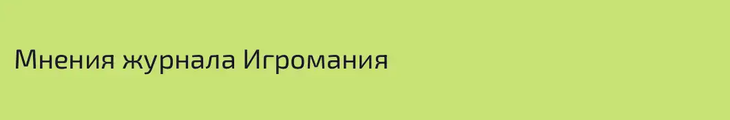 Мнения журнала Игромания
